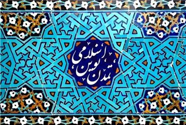 از حکومت اسلامی تا تمدن نوین اسلامی؛ مسیر تحقق یک آرمان از حکومت اسلامی تا تمدن نوین اسلامی؛ مسیر تحقق یک آرمان